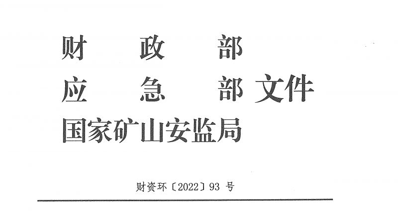 財(cái)政部 應(yīng)急部 國(guó)家礦山安監(jiān)局關(guān)于印發(fā)《安全生產(chǎn)預(yù)防和應(yīng)急救援能力建設(shè)補(bǔ)助資金管理辦法》的通知