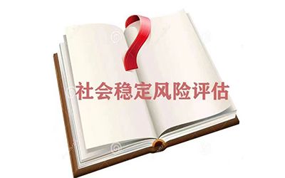 重大固定資產(chǎn)投資項(xiàng)目社會(huì)穩(wěn)定風(fēng)險(xiǎn)分析與評(píng)估操作流程